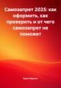 Самозапрет 2025: как оформить, как проверить и от чего самозапрет не поможет
