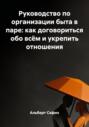 Руководство по организации быта в паре: как договориться обо всём и укрепить отношения
