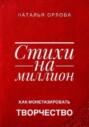 Стихи на миллион. Как монетизировать творчество