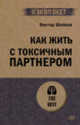 Как жить с токсичным партнером