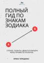 Полный гид по знакам Зодиака