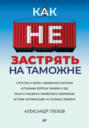 Как не застрять на таможне