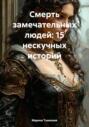 Смерть замечательных людей: 15 нескучных историй