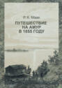 Путешествие на Амур, совершённое по распоряжению сибирского отдела императорского русского географического общества в 1855 году