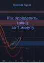 Как определить тренд за 1 минуту