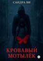 Кровавый мотылёк