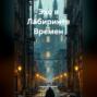 Эхо в Лабиринте Времен