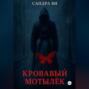 Кровавый мотылёк