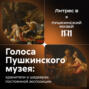 Голоса Пушкинского музея: хранители о шедеврах постоянной экспозиции