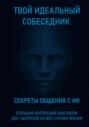 Твой идеальный собеседник: секреты общения с ИИ