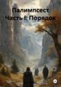 Палимпсест Часть I: Порядок