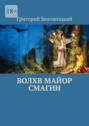 Волхв майор Смагин