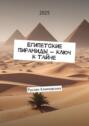 Египетские пирамиды&nbsp;&ndash; ключ к&nbsp;тайне