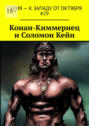 Конан-Киммериец и&nbsp;Соломон&nbsp;Кейн