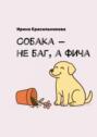 Собака&nbsp;&ndash; не&nbsp;баг, а&nbsp;фича