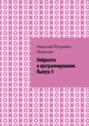 Нейросети и&nbsp;программирование. Выпуск&nbsp;4.