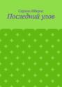 Последний&nbsp;улов