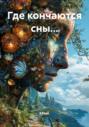 Где кончаются сны&hellip;