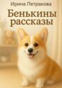 Бенькины рассказы. Книга для пушистых объятий