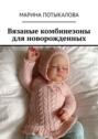 Вязаные комбинезоны для новорожденных