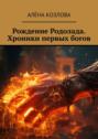 Рождение Родолада. Хроники первых богов