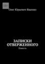Записки отверженного. Повесть