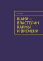 Шани – властелин кармы и времени