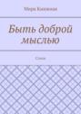 Быть доброй мыслью. Стихи