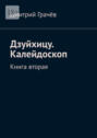 Дзуйхицу. Калейдоскоп. Книга вторая