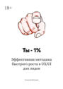 Ты – 1%. Эффективная методика быстрого роста в UX/UI для лидов