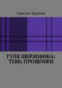 Гуля Шерлокова: Тень прошлого