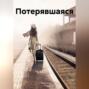 Потерявшаяся