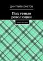 Под тенью революции. Книга вторая