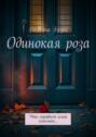 Одинокая&nbsp;роза. История, начавшаяся с&nbsp;одного тайного цветка&hellip;