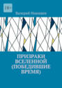 Призраки Вселенной (Победившие время)