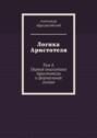 Логика Аристотеля. Том 4. Первая аналитика Аристотеля и формальная логика