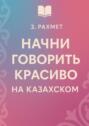 Начни говорить красиво на казахском