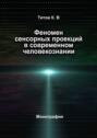 Феномен сенсорных проекций в современном человекознании