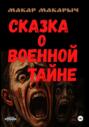 Сказка о Военной тайне