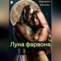 Луна фараона