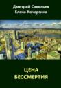 Цена бессмертия (сборник)