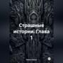 Страшные Истории Глава 1