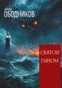 Святой Гийом