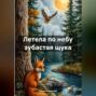 Летела по небу зубастая щука