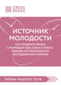 Саммари книги &laquo;Источник молодости. Как продлить жизнь с помощью еды, секса и смеха. Выводы из масштабного исследования старения&raquo;