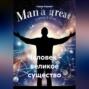 Человек – великое существо