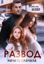 Развод. Начать сначала