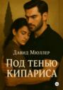 Под тенью кипариса