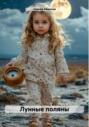 Лунные поляны