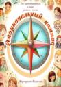 Эмоциональный компас: как ориентироваться в мире детских чувств